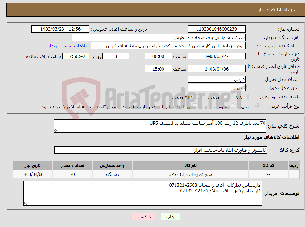 تصویر کوچک آگهی نیاز انتخاب تامین کننده-70عدد باطری 12 ولت 100 آمپر ساعت سیلد لد اسیدی UPS