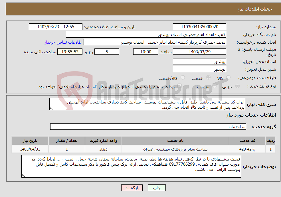 تصویر کوچک آگهی نیاز انتخاب تامین کننده-ایران کد مشابه می باشد- طبق فایل و مشخصات پیوست- ساخت کمد دیواری ساختمان اداره آبپخش - پرداخت پس از نصب و تایید کالا انجام می گردد. 