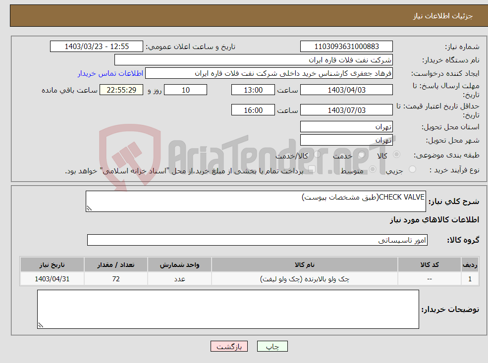 تصویر کوچک آگهی نیاز انتخاب تامین کننده-CHECK VALVE(طبق مشخصات پیوست)