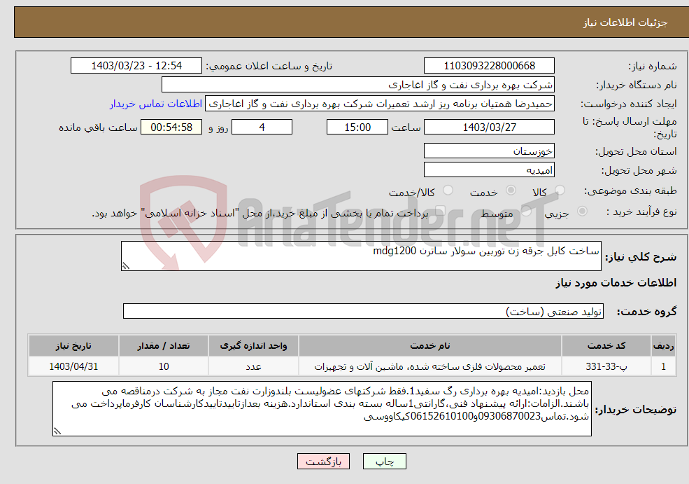 تصویر کوچک آگهی نیاز انتخاب تامین کننده-ساخت کابل جرقه زن توربین سولار ساترن mdg1200