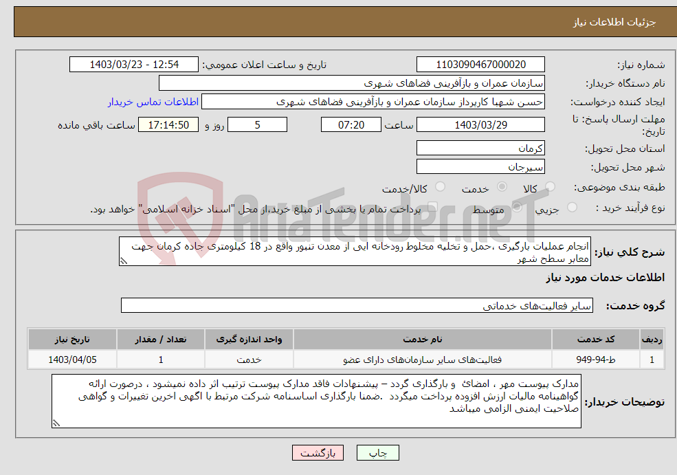 تصویر کوچک آگهی نیاز انتخاب تامین کننده-انجام عملیات بارگیری ،حمل و تخلیه مخلوط رودخانه ایی از معدن تنبور واقع در 18 کیلومتری جاده کرمان جهت معابر سطح شهر 