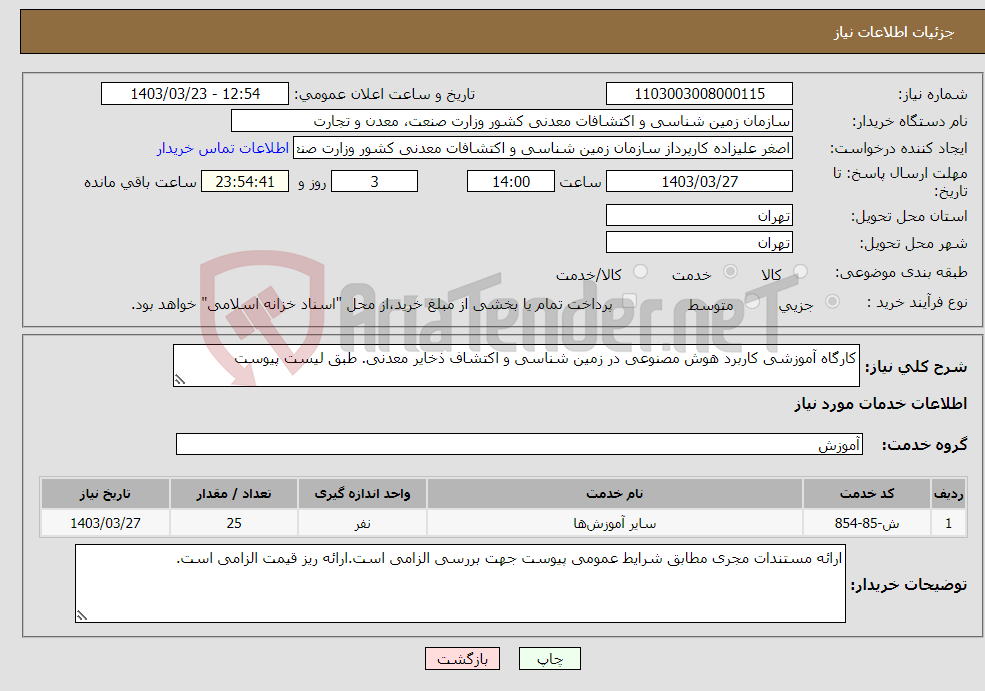 تصویر کوچک آگهی نیاز انتخاب تامین کننده-کارگاه آموزشی کاربرد هوش مصنوعی در زمین شناسی و اکتشاف ذخایر معدنی. طبق لیست پیوست