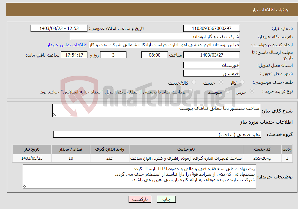 تصویر کوچک آگهی نیاز انتخاب تامین کننده-ساخت سنسور دما مطابق تقاضای پیوست 