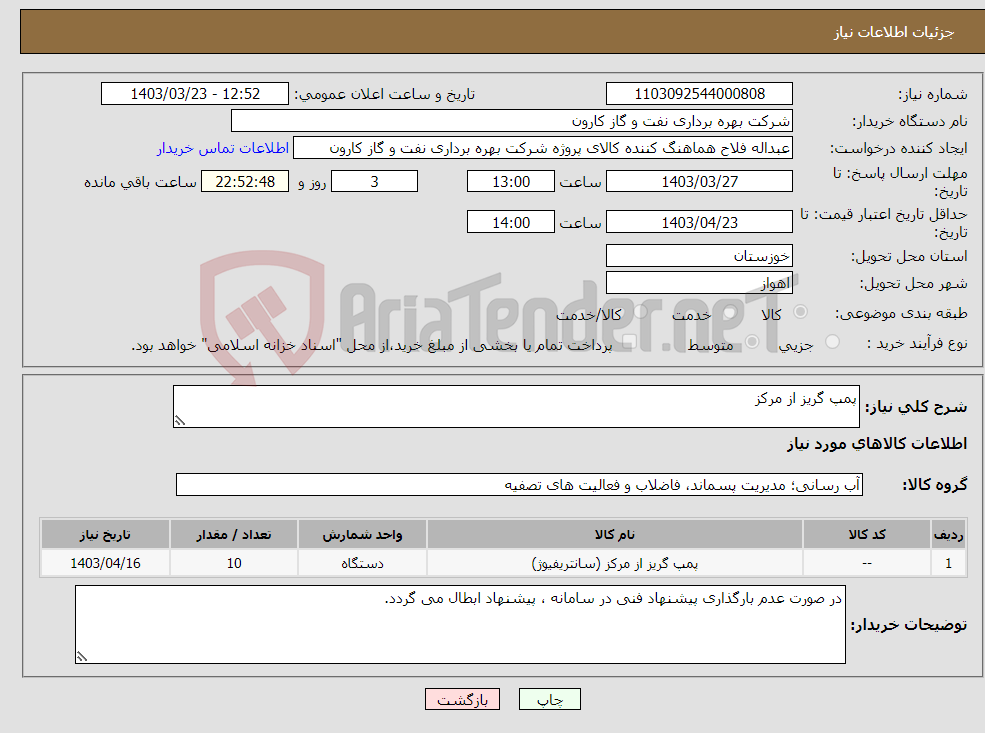 تصویر کوچک آگهی نیاز انتخاب تامین کننده-پمپ گریز از مرکز 