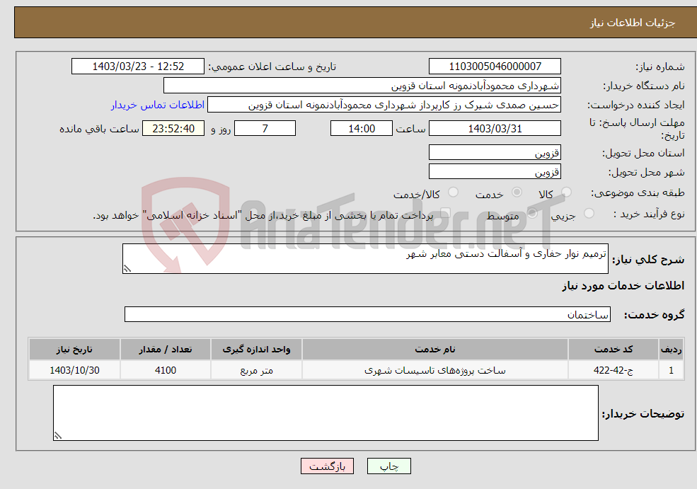 تصویر کوچک آگهی نیاز انتخاب تامین کننده-ترمیم نوار حفاری و آسفالت دستی معابر شهر 