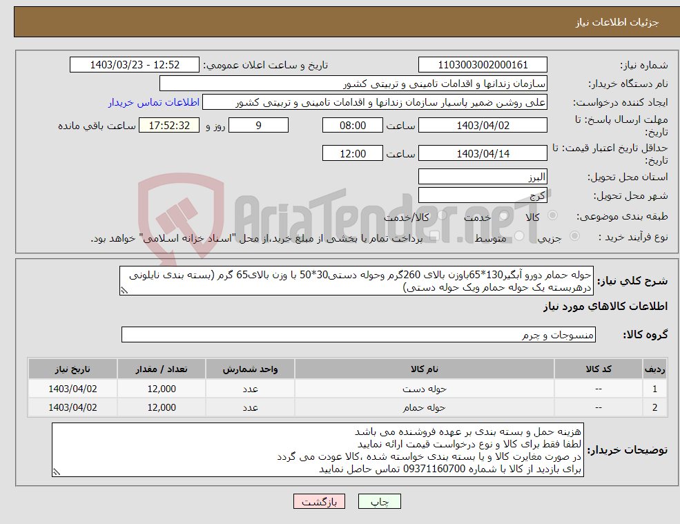 تصویر کوچک آگهی نیاز انتخاب تامین کننده-حوله حمام دورو آبگیر130*65باوزن بالای 260گرم وحوله دستی30*50 با وزن بالای65 گرم (بسته بندی نایلونی درهربسته یک حوله حمام ویک حوله دستی)