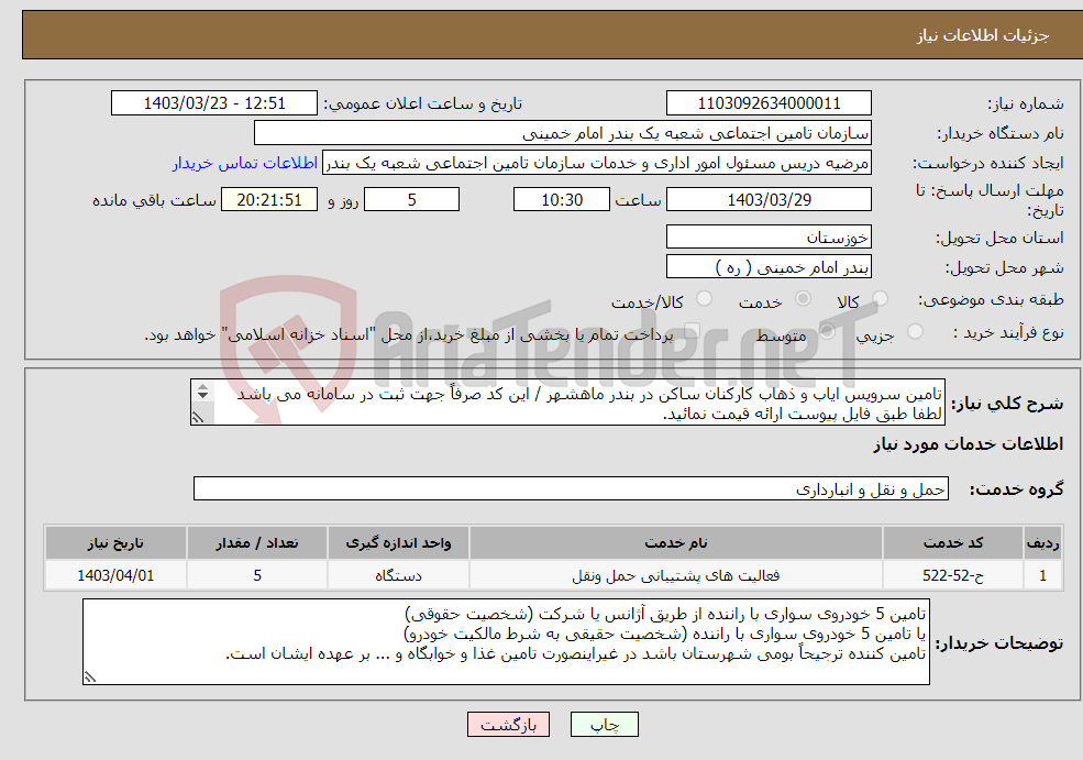 تصویر کوچک آگهی نیاز انتخاب تامین کننده-تامین سرویس ایاب و ذهاب کارکنان ساکن در بندر ماهشهر / این کد صرفاً جهت ثبت در سامانه می باشد لطفا طبق فایل پیوست ارائه قیمت نمائید. 