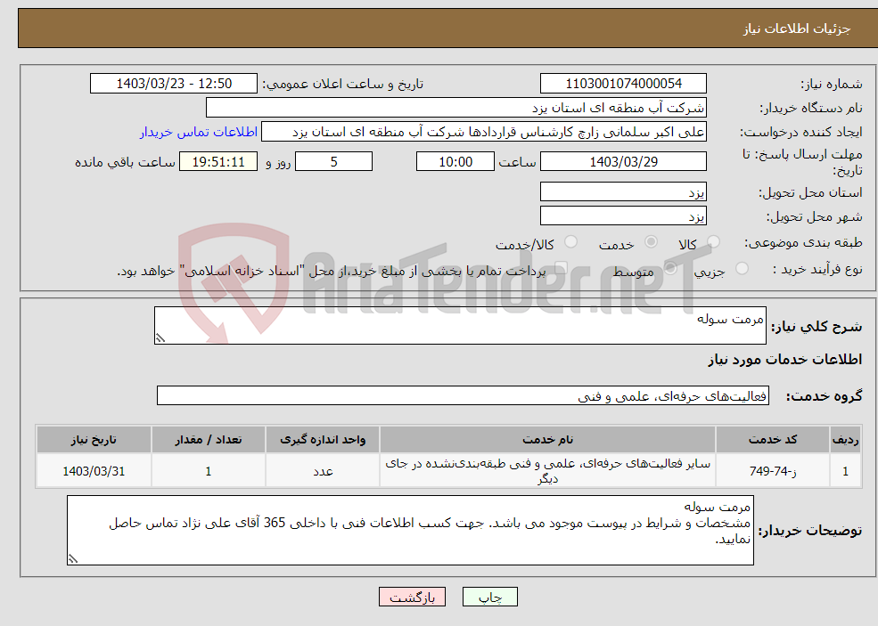 تصویر کوچک آگهی نیاز انتخاب تامین کننده-مرمت سوله 