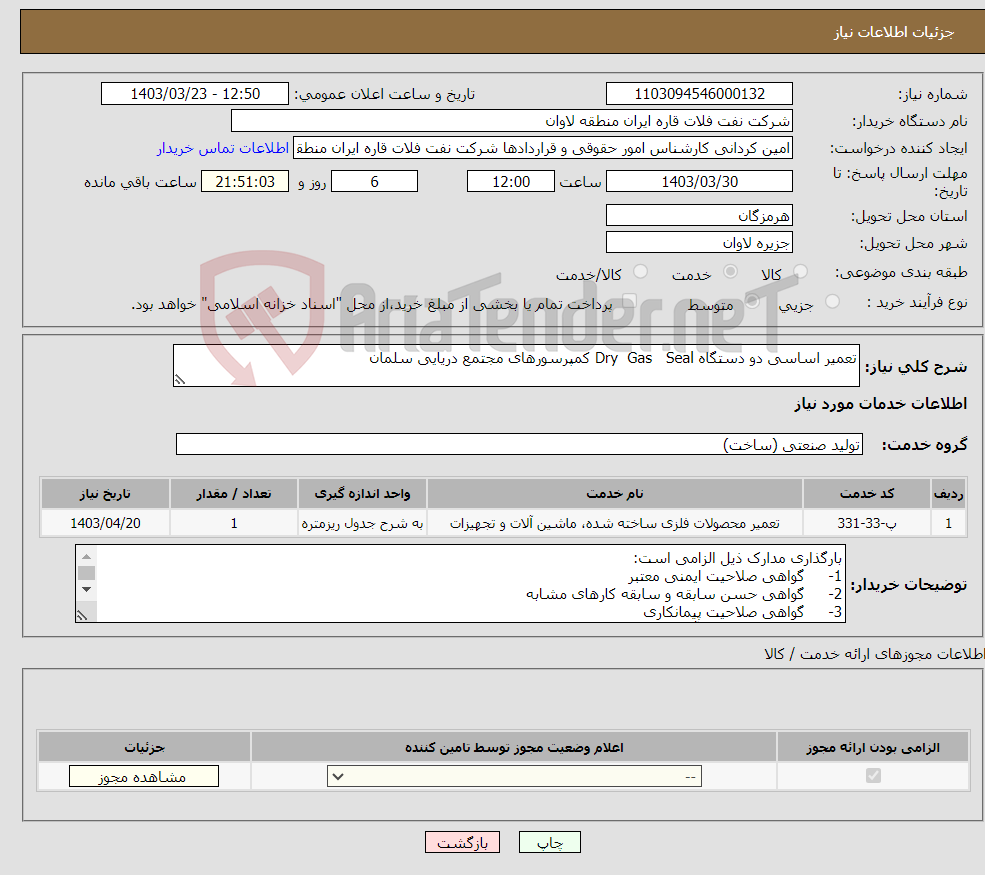 تصویر کوچک آگهی نیاز انتخاب تامین کننده-تعمیر اساسی دو دستگاه Dry Gas Seal کمپرسورهای مجتمع دریایی سلمان 