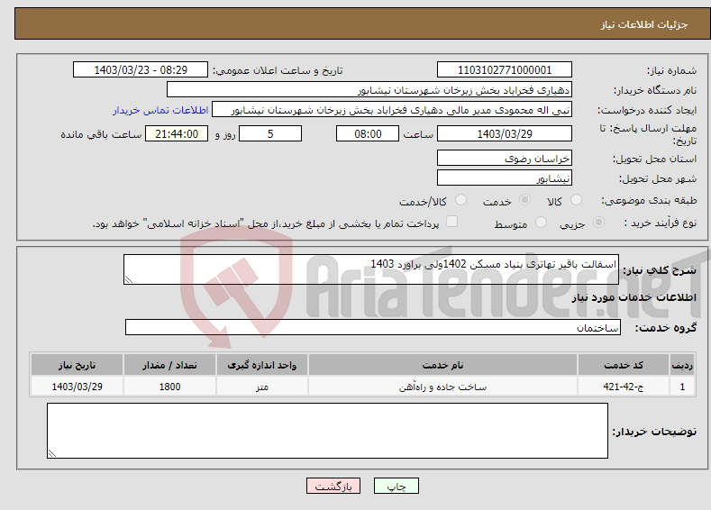 تصویر کوچک آگهی نیاز انتخاب تامین کننده-اسفالت باقیر تهاتری بنیاد مسکن 1402ولی براورد 1403