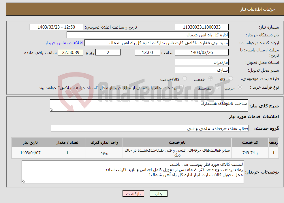 تصویر کوچک آگهی نیاز انتخاب تامین کننده-ساخت تابلوهای هشداری