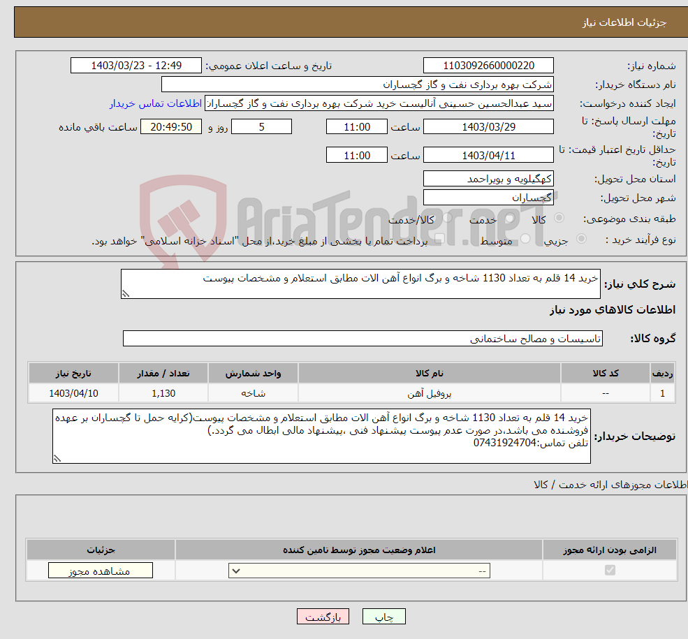 تصویر کوچک آگهی نیاز انتخاب تامین کننده-خرید 14 قلم به تعداد 1130 شاخه و برگ انواع آهن الات مطابق استعلام و مشخصات پیوست