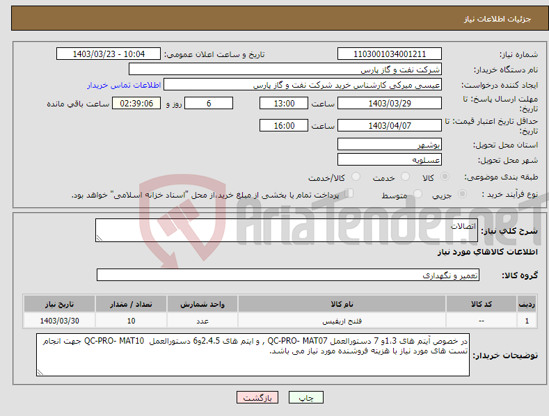 تصویر کوچک آگهی نیاز انتخاب تامین کننده-اتصالات