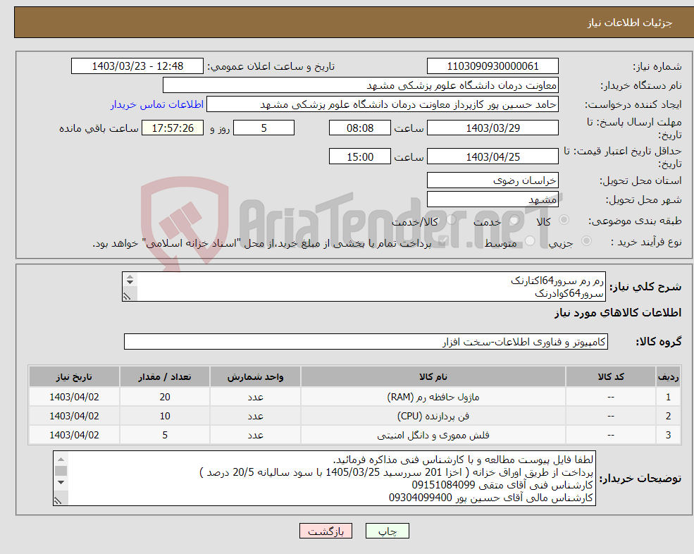 تصویر کوچک آگهی نیاز انتخاب تامین کننده-رم رم سرور64اکتارنک سرور64کوادرنک فن سی پی یو All in one میکرو اس دی سرور HPE طبق مشخصات فنی در فایل پیوست 
