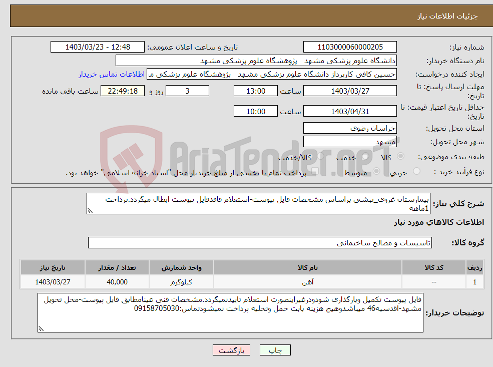 تصویر کوچک آگهی نیاز انتخاب تامین کننده-بیمارستان غروی_نبشی براساس مشخصات فایل پیوست-استعلام فاقدفایل پیوست ابطال میگردد.پرداخت 1ماهه