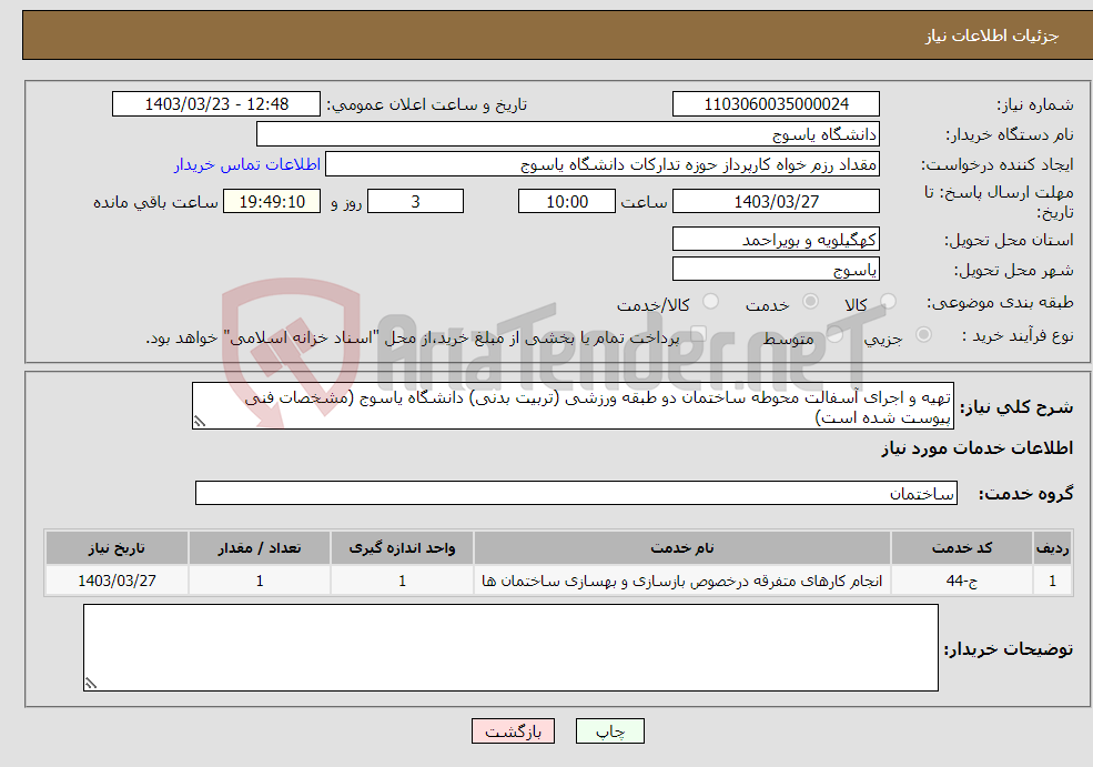 تصویر کوچک آگهی نیاز انتخاب تامین کننده-تهیه و اجرای آسفالت محوطه ساختمان دو طبقه ورزشی (تربیت بدنی) دانشگاه یاسوج (مشخصات فنی پیوست شده است) 