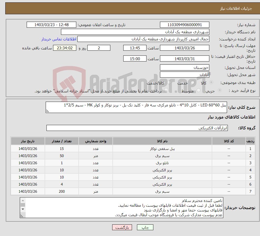 تصویر کوچک آگهی نیاز انتخاب تامین کننده-پنل 60*60 LED - کابل 10*4 - تابلو مرکزی سه فاز - کلید تک پل - پریز توکار و کولر MK - سیم 2/5*1