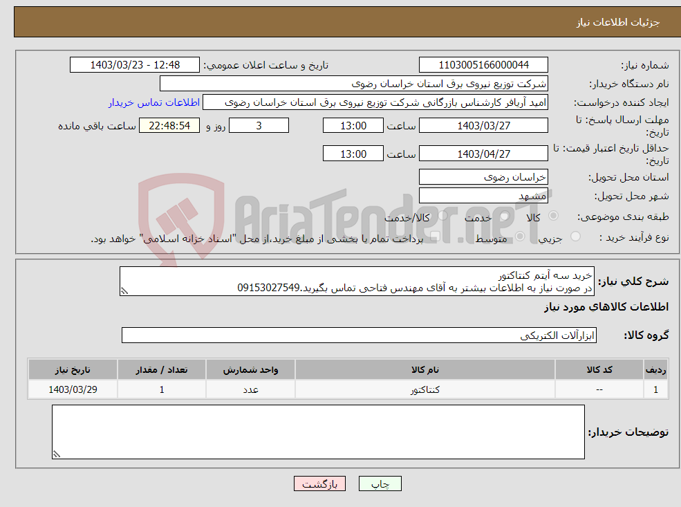 تصویر کوچک آگهی نیاز انتخاب تامین کننده-خرید سه آیتم کنتاکتور در صورت نیاز به اطلاعات بیشتر به آقای مهندس فتاحی تماس بگیرید.09153027549