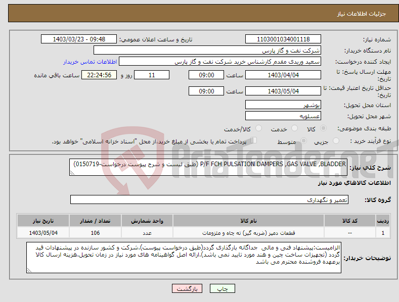 تصویر کوچک آگهی نیاز انتخاب تامین کننده-P/F FCH PULSATION DAMPERS ,GAS VALVE ,BLADDER (طبق لیست و شرح پیوست درخواست-0150719)