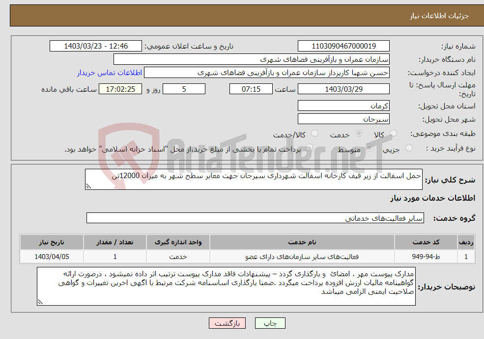 تصویر کوچک آگهی نیاز انتخاب تامین کننده-حمل اسفالت از زیر قیف کارخانه اسفالت شهرداری سیرجان جهت معابر سطح شهر به میزان 12000تن