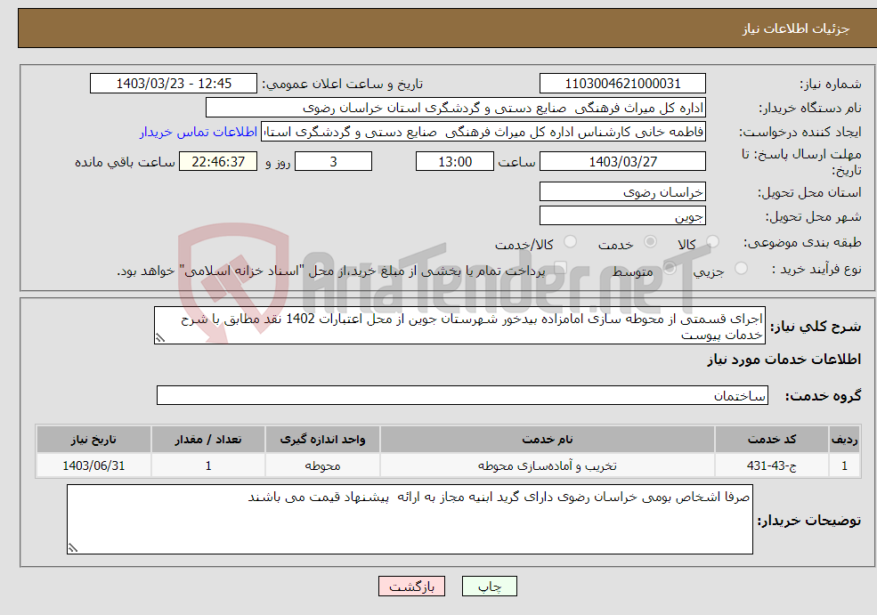 تصویر کوچک آگهی نیاز انتخاب تامین کننده-اجرای قسمتی از محوطه سازی امامزاده بیدخور شهرستان جوین از محل اعتبارات 1402 نقد مطابق با شرح خدمات پیوست 