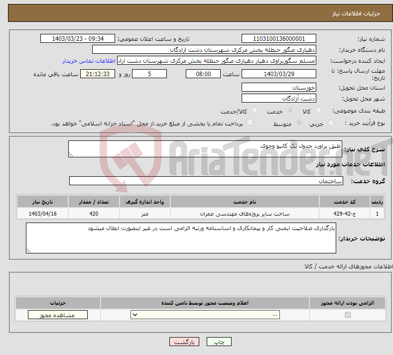 تصویر کوچک آگهی نیاز انتخاب تامین کننده-طبق براورد جدول تک کانیو وجوی