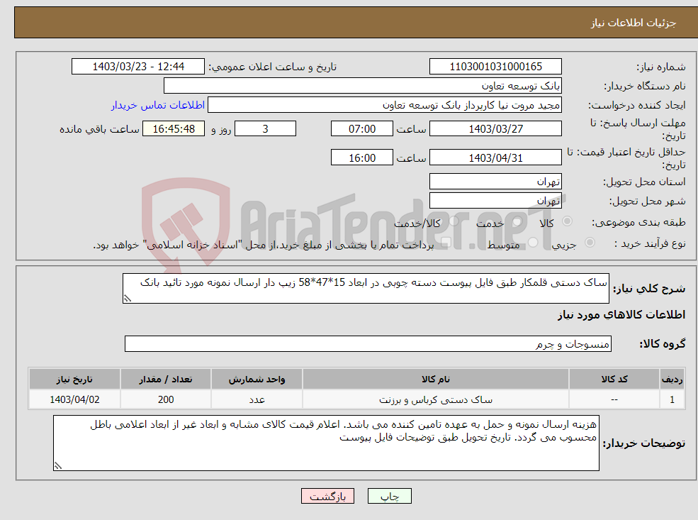 تصویر کوچک آگهی نیاز انتخاب تامین کننده-ساک دستی قلمکار طبق فایل پیوست دسته چوبی در ابعاد 15*47*58 زیپ دار ارسال نمونه مورد تائید بانک 