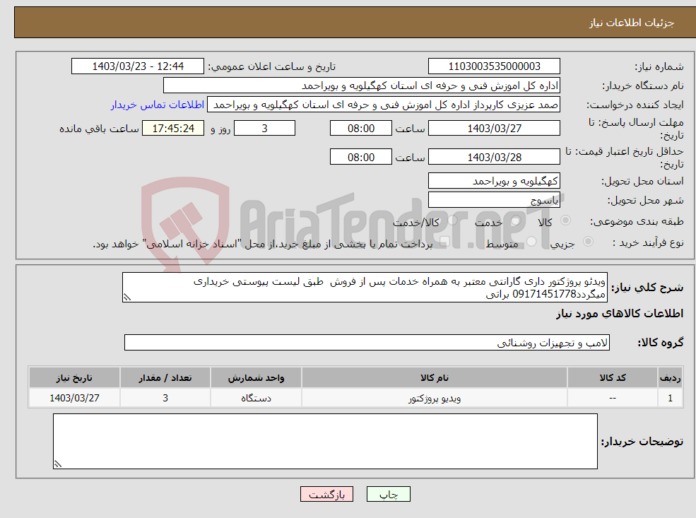 تصویر کوچک آگهی نیاز انتخاب تامین کننده-ویدئو پروژکتور داری گارانتی معتبر به همراه خدمات پس از فروش طبق لیست پیوستی خریداری میگردد09171451778 براتی