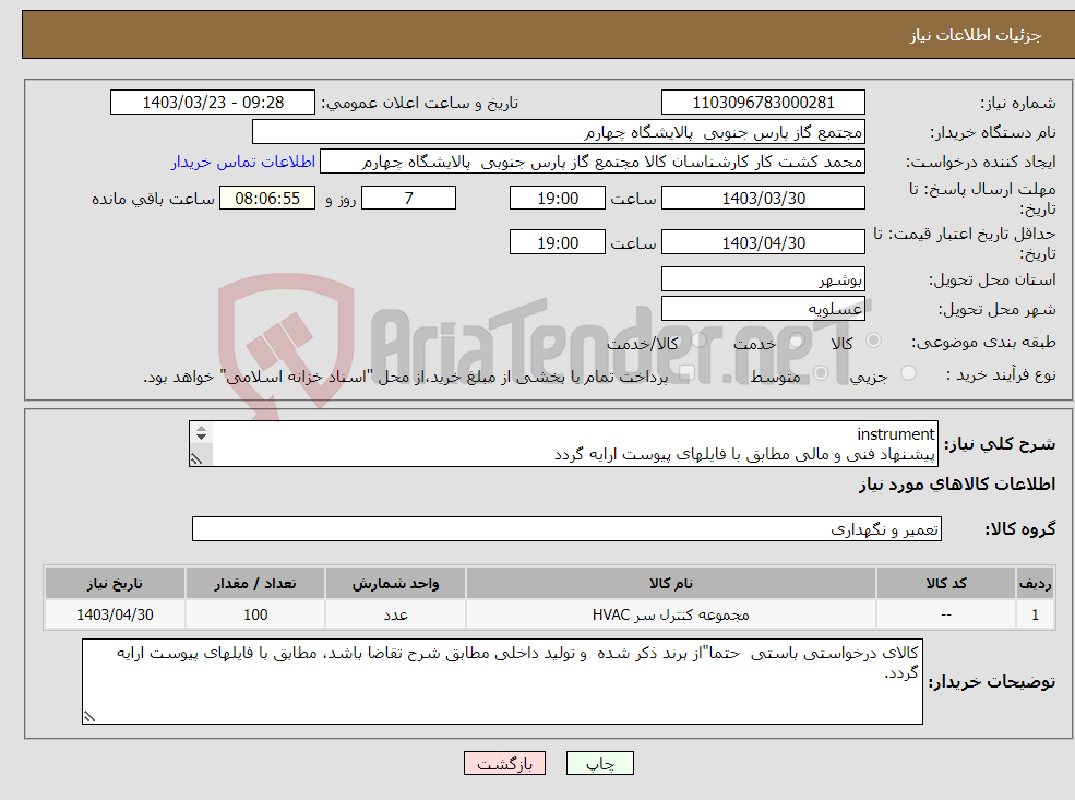 تصویر کوچک آگهی نیاز انتخاب تامین کننده-instrument پیشنهاد فنی و مالی مطابق با فایلهای پیوست ارایه گردد 