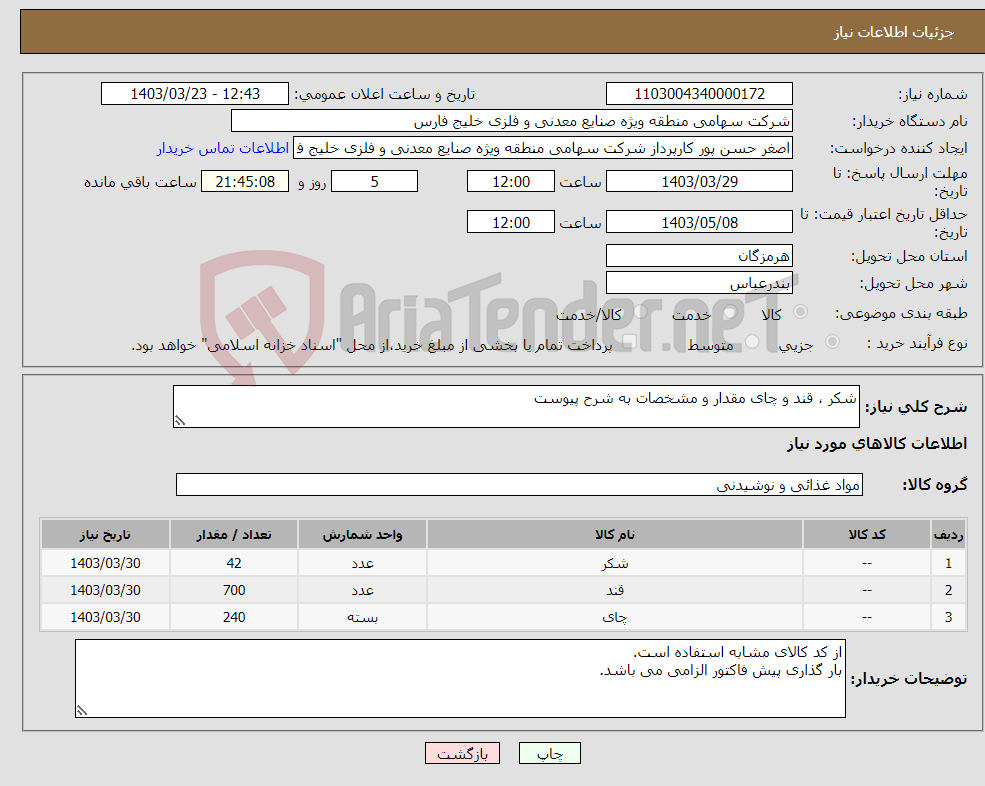 تصویر کوچک آگهی نیاز انتخاب تامین کننده-شکر ، قند و چای مقدار و مشخصات به شرح پیوست 