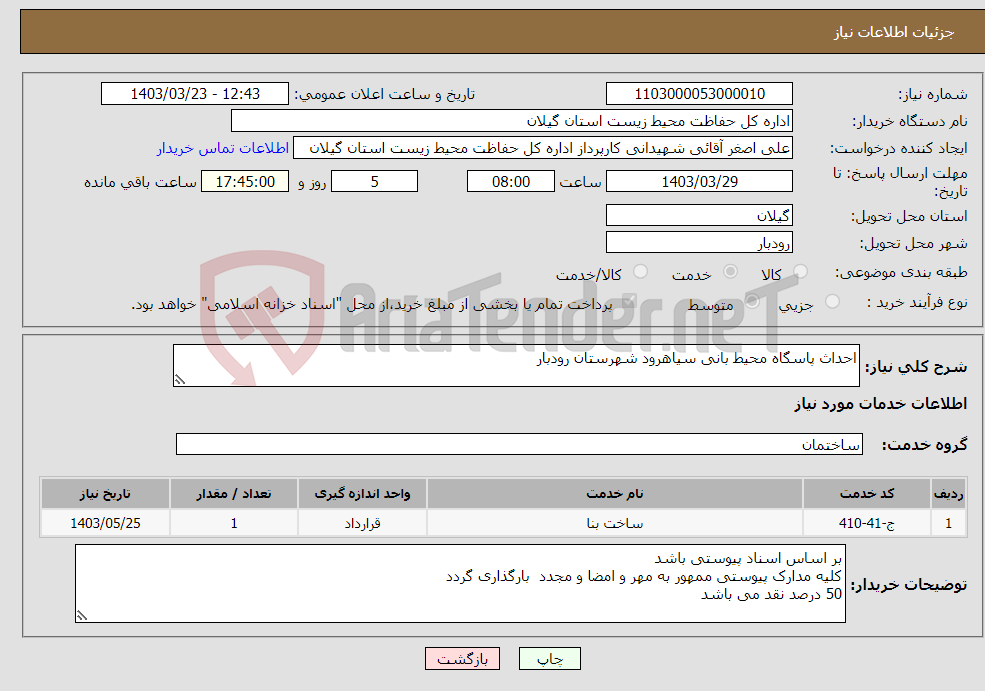تصویر کوچک آگهی نیاز انتخاب تامین کننده-احداث پاسگاه محیط بانی سیاهرود شهرستان رودبار