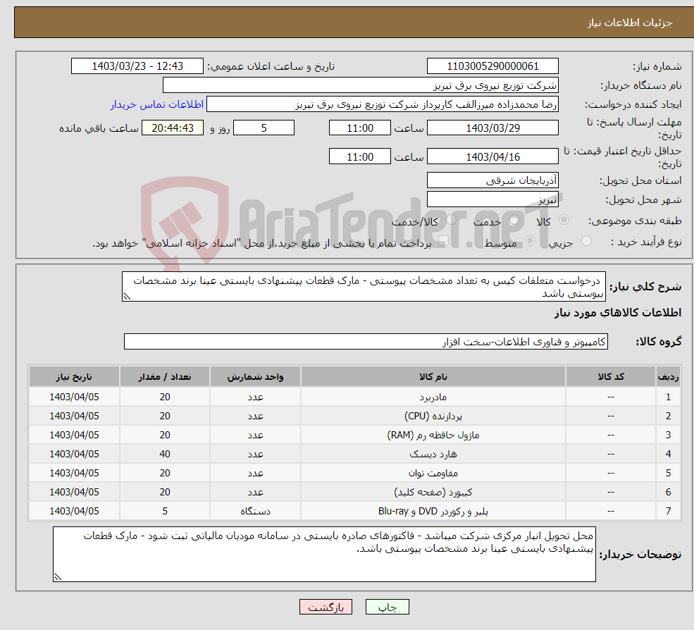 تصویر کوچک آگهی نیاز انتخاب تامین کننده- درخواست متعلقات کیس به تعداد مشخصات پیوستی - مارک قطعات پیشنهادی بایستی عینا برند مشخصات پیوستی باشد