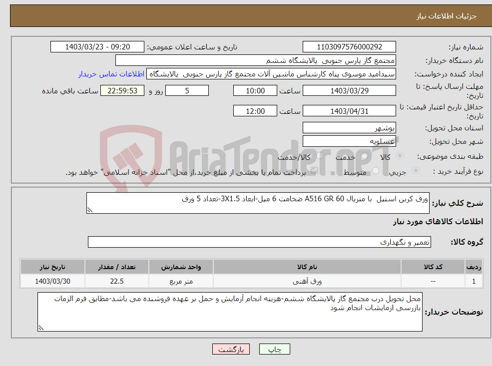 تصویر کوچک آگهی نیاز انتخاب تامین کننده-ورق کربن استیل با متریال A516 GR 60 ضخامت 6 میل-ابعاد 3X1.5-تعداد 5 ورق