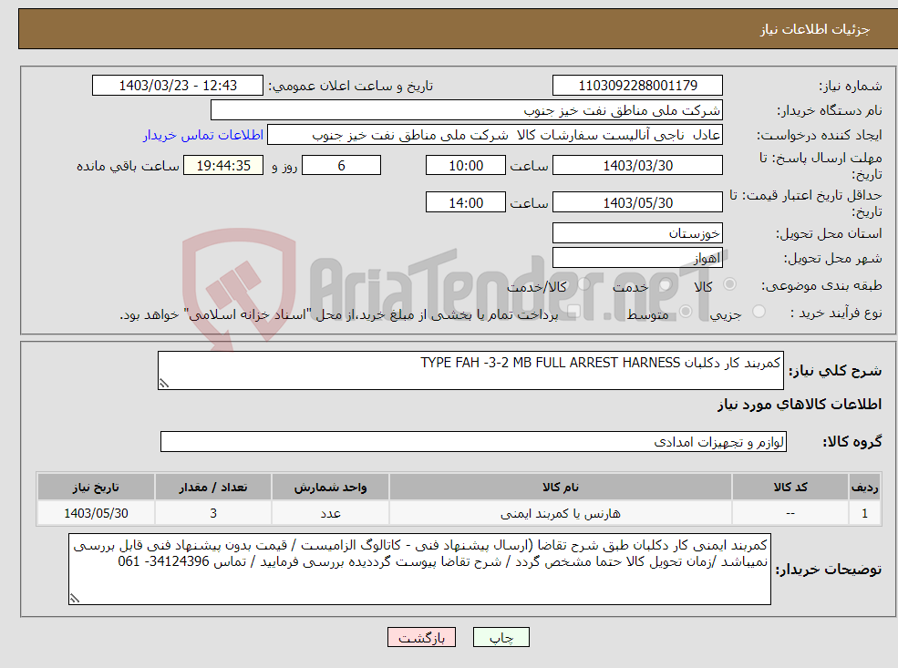 تصویر کوچک آگهی نیاز انتخاب تامین کننده-کمربند کار دکلبان TYPE FAH -3-2 MB FULL ARREST HARNESS