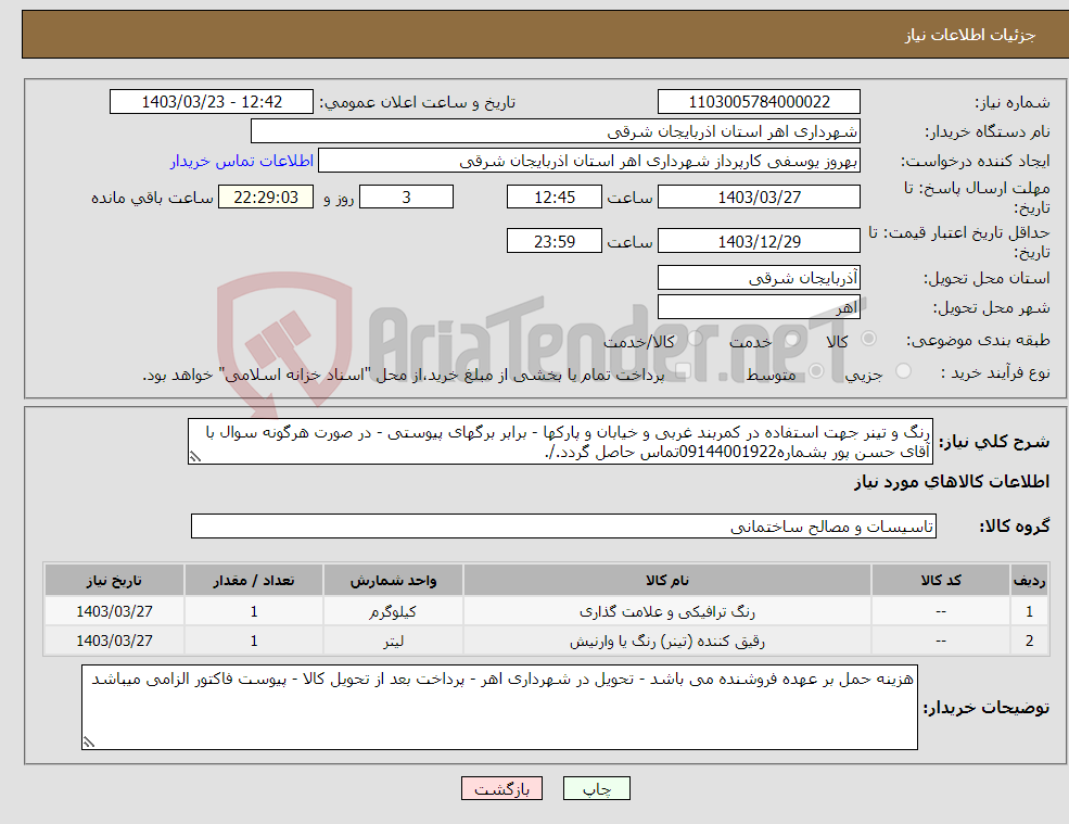 تصویر کوچک آگهی نیاز انتخاب تامین کننده-رنگ و تینر جهت استفاده در کمربند غربی و خیابان و پارکها - برابر برگهای پیوستی - در صورت هرگونه سوال با آقای حسن پور بشماره09144001922تماس حاصل گردد./.