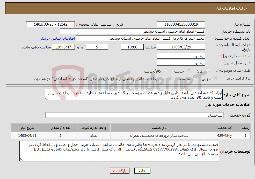 تصویر کوچک آگهی نیاز انتخاب تامین کننده-ایران کد مشابه می باشد- طبق فایل و مشخصات پیوست- رنگ آمیزی ساختمان اداره آبپخش - پرداخت پس از نصب و تایید کالا انجام می گردد. 