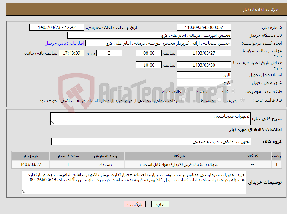 تصویر کوچک آگهی نیاز انتخاب تامین کننده-تجهیزات سرمایشی