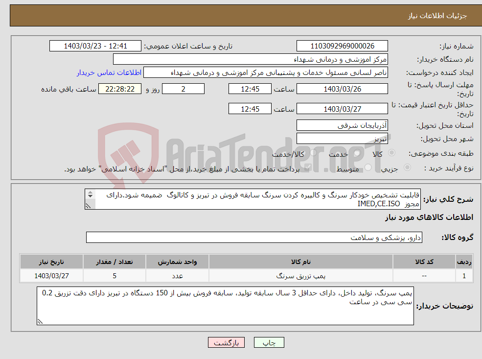 تصویر کوچک آگهی نیاز انتخاب تامین کننده-قابلیت تشخیص خودکار سرنگ و کالیبره کردن سرنگ سابقه فروش در تبریز و کاتالوگ ضمیمه شود.دارای مجوز IMED,CE.ISO پرداخت به صورت 5 ماهه