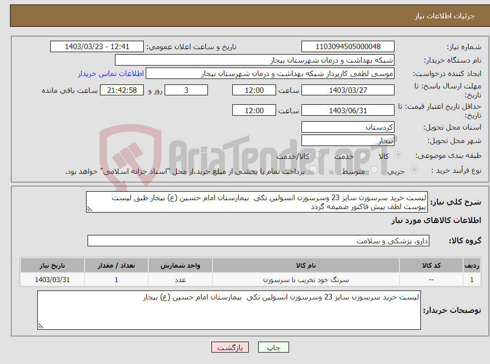 تصویر کوچک آگهی نیاز انتخاب تامین کننده-لیست خرید سرسوزن سایز 23 وسرسوزن انسولین تکی بیمارستان امام حسین (ع) بیجار طبق لیست پیوست لطف پیش فاکتور ضمیمه گردد