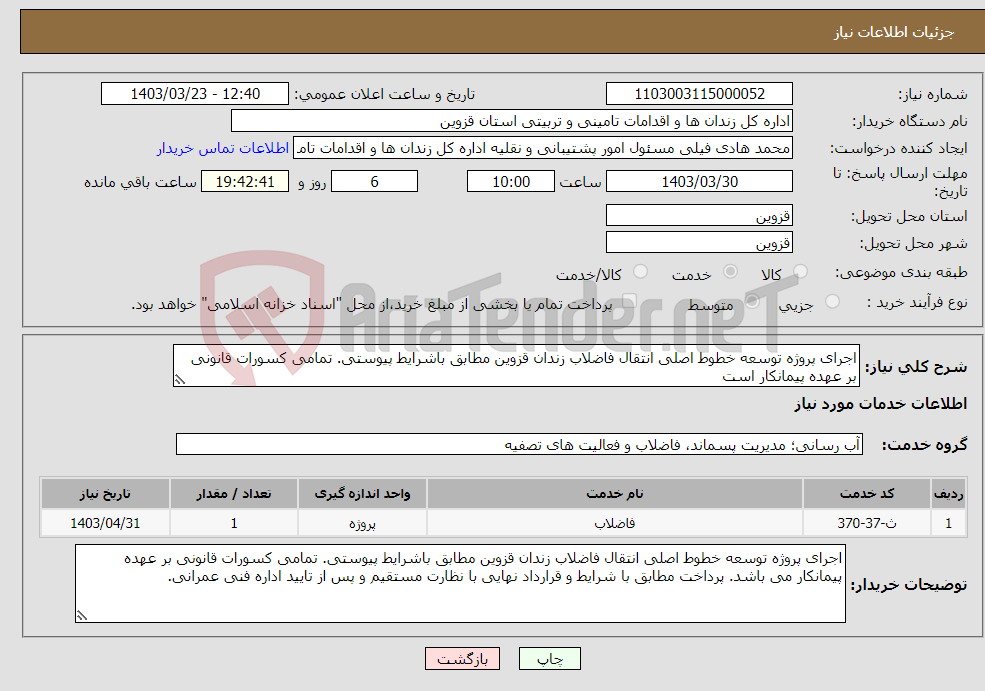 تصویر کوچک آگهی نیاز انتخاب تامین کننده-اجرای پروژه توسعه خطوط اصلی انتقال فاضلاب زندان قزوین مطابق باشرایط پیوستی. تمامی کسورات قانونی بر عهده پیمانکار است