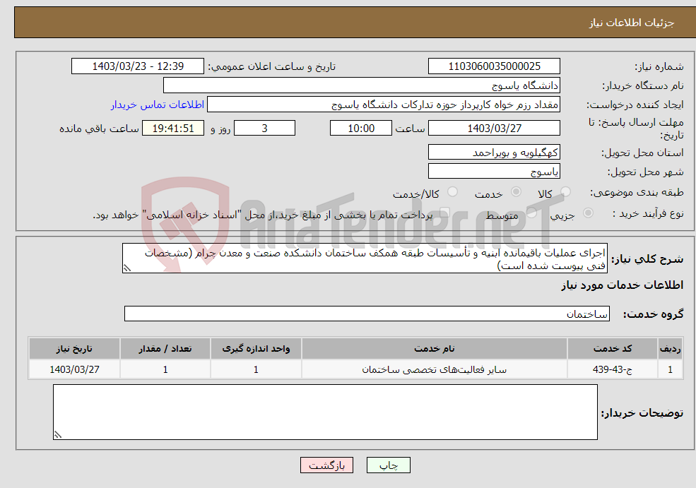 تصویر کوچک آگهی نیاز انتخاب تامین کننده-اجرای عملیات باقیمانده ابنیه و تأسیسات طبقه همکف ساختمان دانشکده صنعت و معدن چرام (مشخصات فنی پیوست شده است)