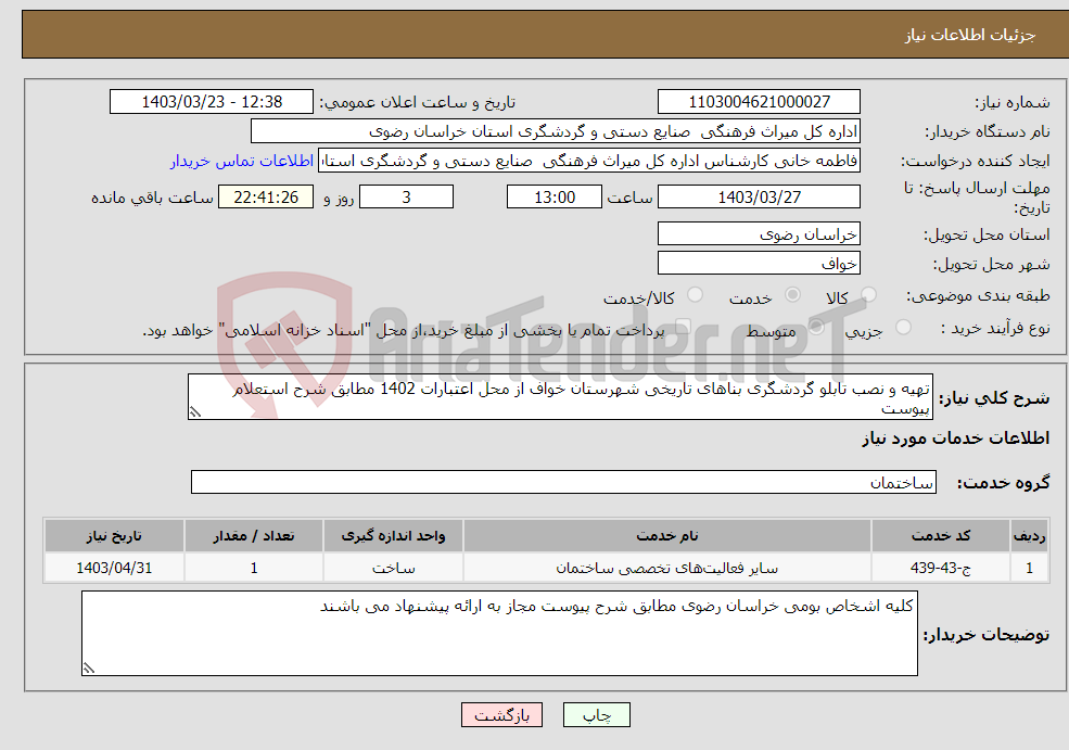 تصویر کوچک آگهی نیاز انتخاب تامین کننده-تهیه و نصب تابلو گردشگری بناهای تاریخی شهرستان خواف از محل اعتبارات 1402 مطابق شرح استعلام پیوست