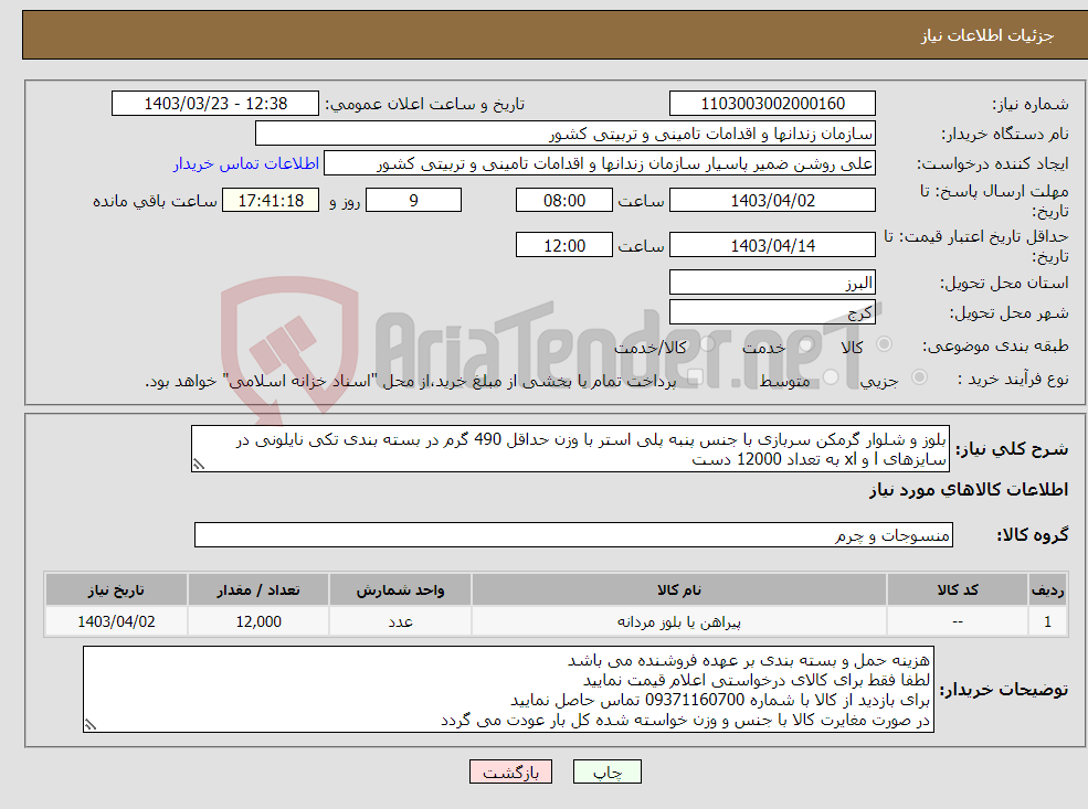 تصویر کوچک آگهی نیاز انتخاب تامین کننده-بلوز و شلوار گرمکن سربازی با جنس پنبه پلی استر با وزن حداقل 490 گرم در بسته بندی تکی نایلونی در سایزهای l و xl به تعداد 12000 دست