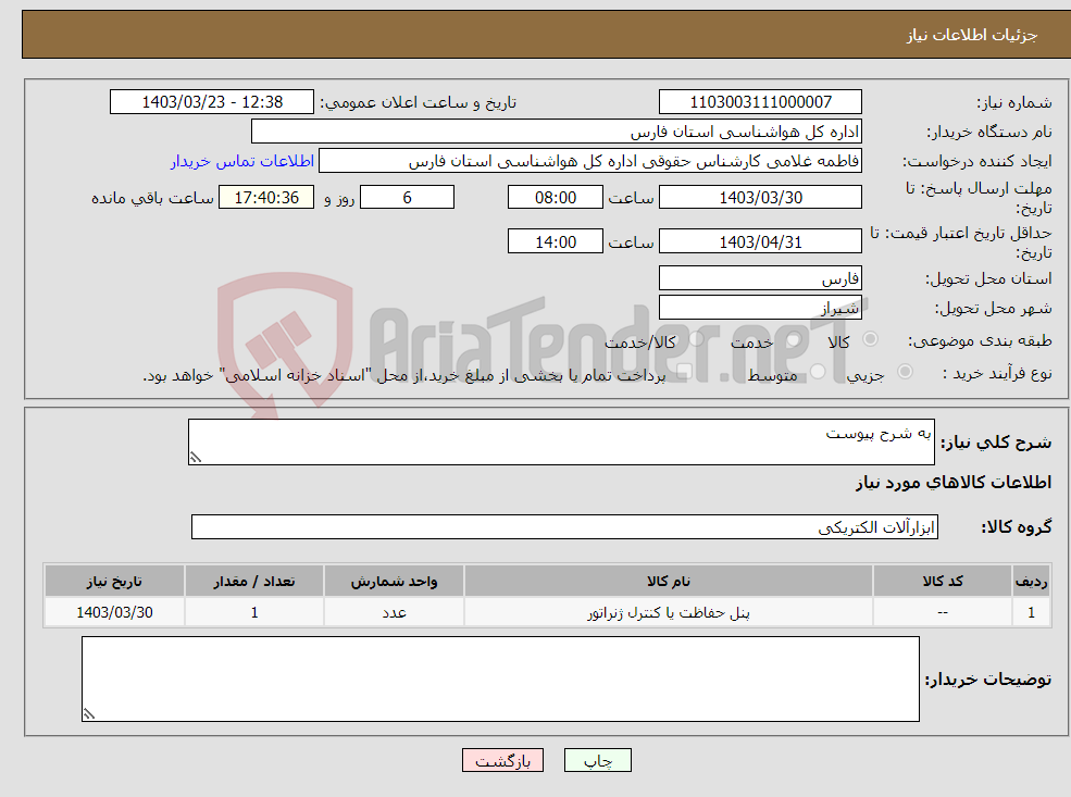 تصویر کوچک آگهی نیاز انتخاب تامین کننده-به شرح پیوست