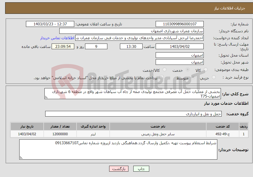 تصویر کوچک آگهی نیاز انتخاب تامین کننده-بخشی از عملیات حمل آب مصرفی مجتمع تولیدی صفه از چاه آب سپاهان شهر واقع در منطقه 6 شهرداری اصفهان-T75