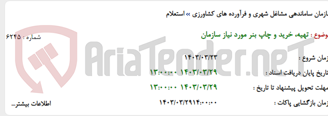 تصویر کوچک آگهی تهیه، خرید و چاپ بنر مورد نیاز سازمان
