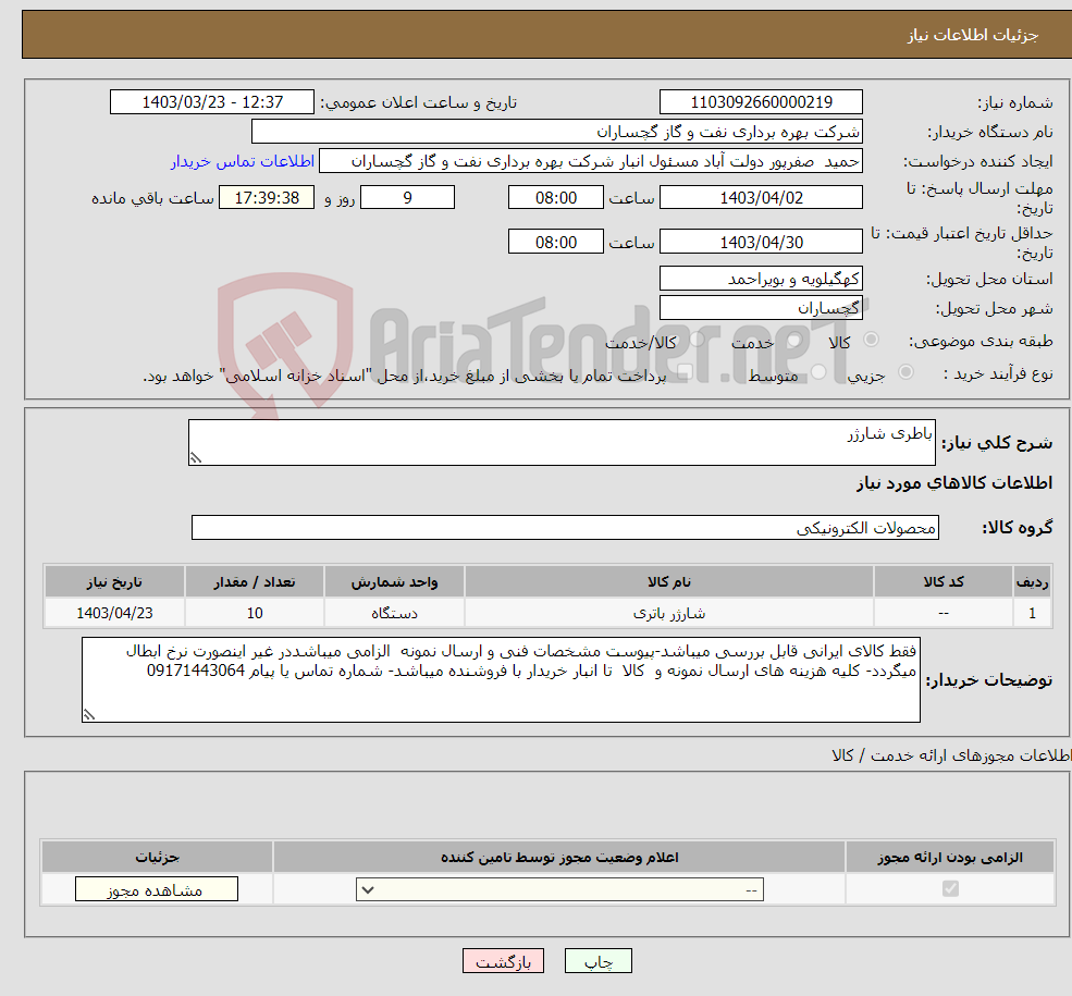 تصویر کوچک آگهی نیاز انتخاب تامین کننده-باطری شارژر