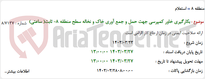 تصویر کوچک آگهی بکارگیری خاور کمپرسی جهت حمل و جمع آوری خاک و نخاله سطح منطقه 8- ثابت( ساعتی)