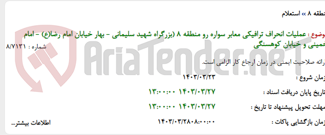 تصویر کوچک آگهی عملیات انحراف ترافیکی معابر سواره رو منطقه 8 (بزرگراه شهید سلیمانی - بهار خیابان امام رضا(ع) - امام خمینی و خیابان کوهسنگی