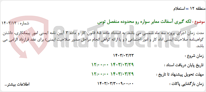 تصویر کوچک آگهی لکه گیری آسفالت معابر سواره رو محدوده منفصل توس